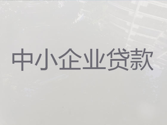 淮安中小企业信用贷款